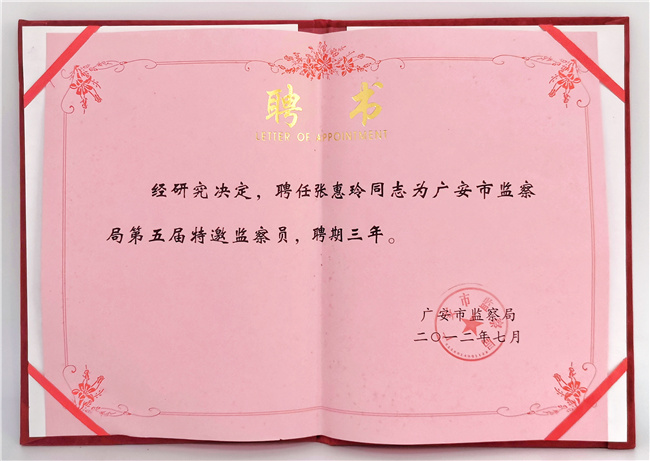 特邀监察员