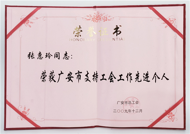 先进个人