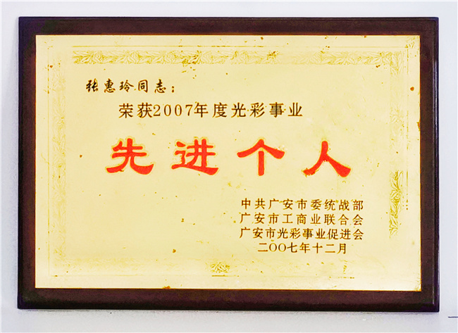 先进个人