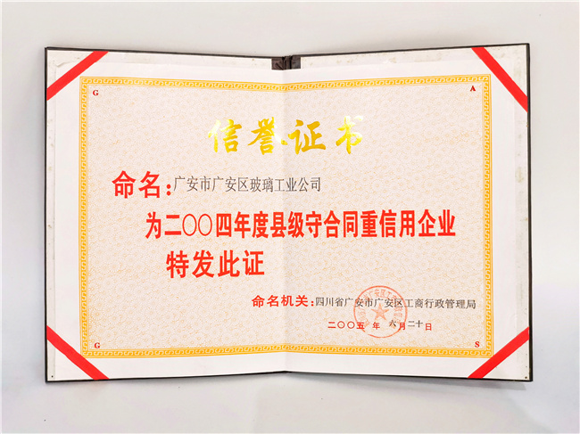 县级守合同重信用企业