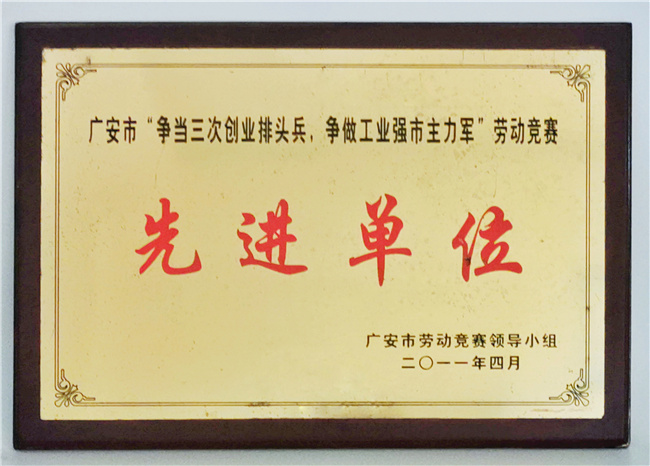 先进单位