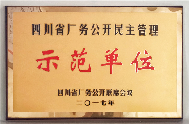 四川省厂务公开民主管理示范单位