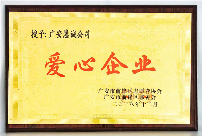 爱心企业