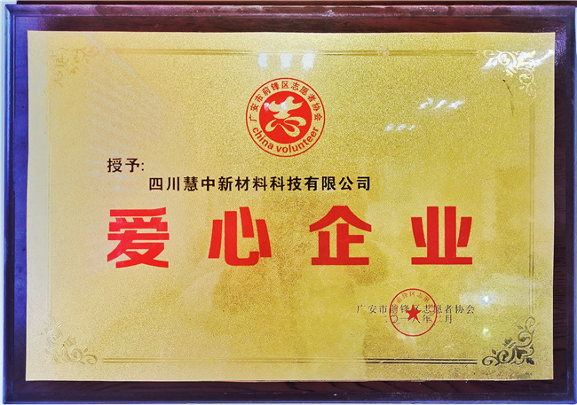 爱心企业