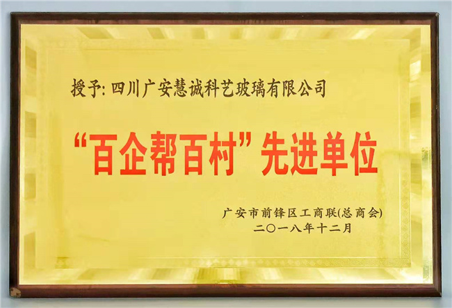 百企帮百村先进单位