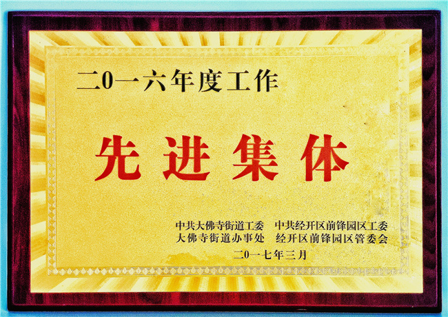 先进集体