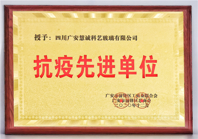 抗疫先进单位