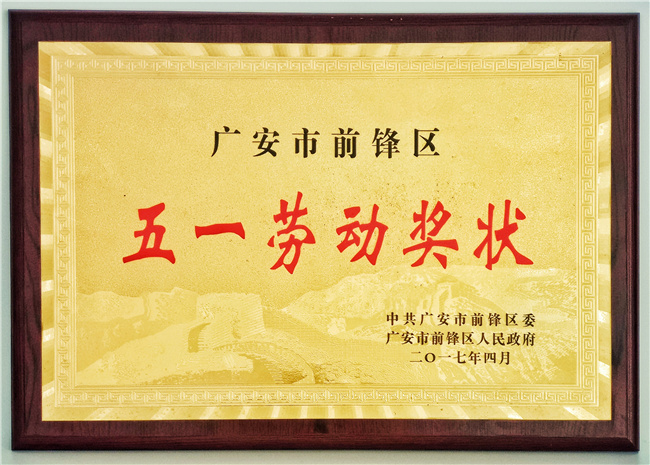 五一劳动奖状