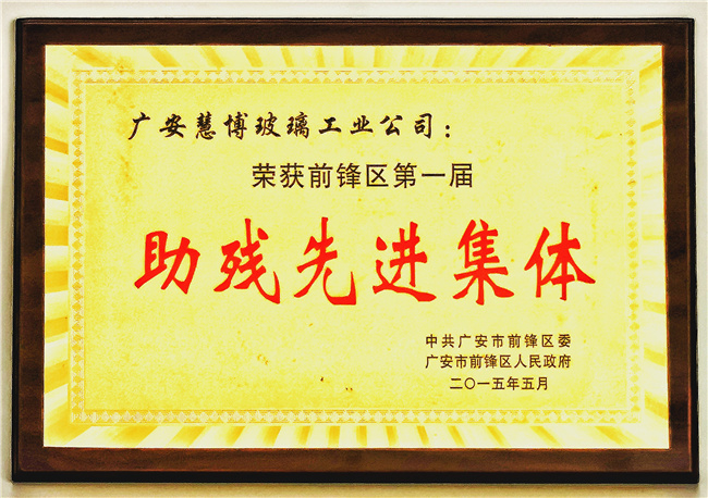 助残先进集体