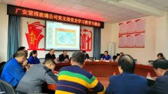 党建引领广安慧博（集团）高质量发展